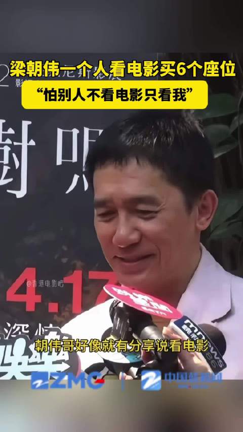 梁朝伟1个人看电影买6个座位