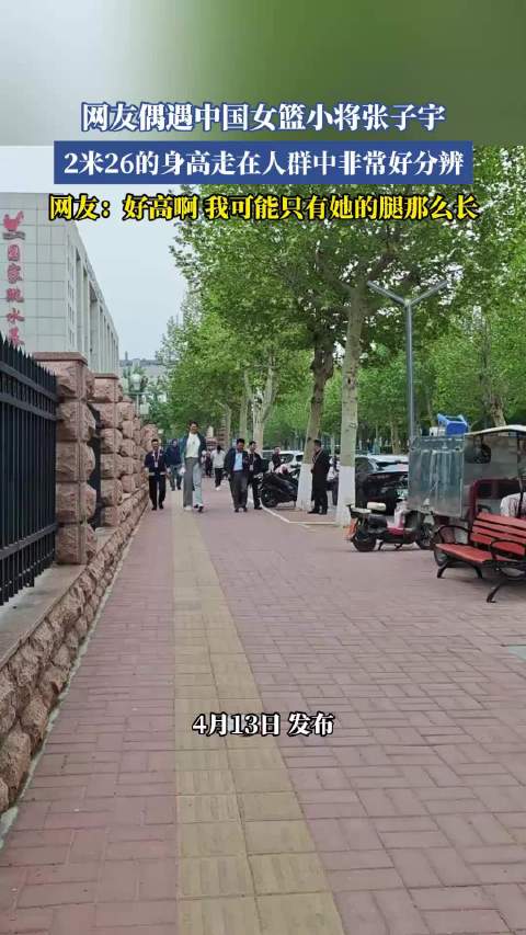 女篮新秀张子宇身高2米26引网友惊叹