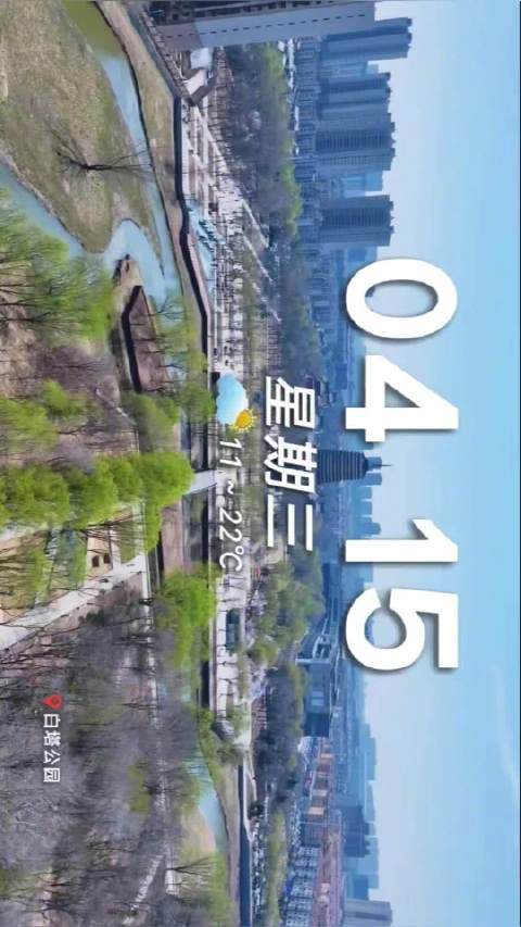 早安！沈阳2026/4/15城市美学日历