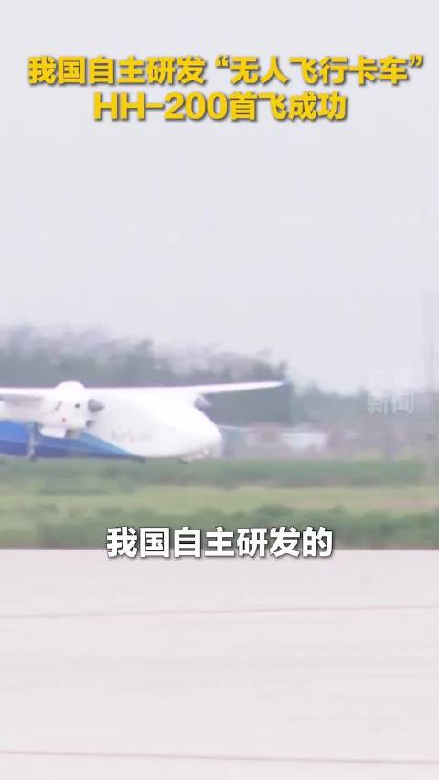我国HH-200无人飞行卡车首飞成功，突破特殊环境运输瓶颈