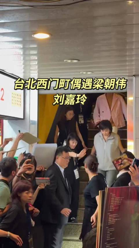 梁朝伟刘嘉玲现身西门町街头引围观