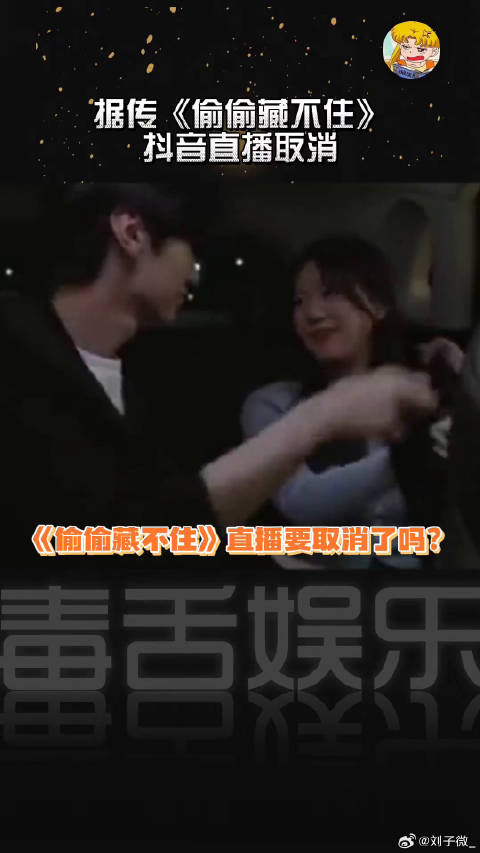 据传《偷偷藏不住》抖子直播要取消了！？还是因为围脖！？
