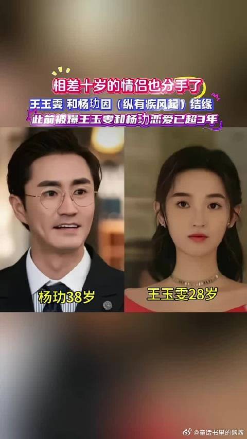 杨玏和王玉雯相差十岁的恋爱也分手了 明明他们很般配呀