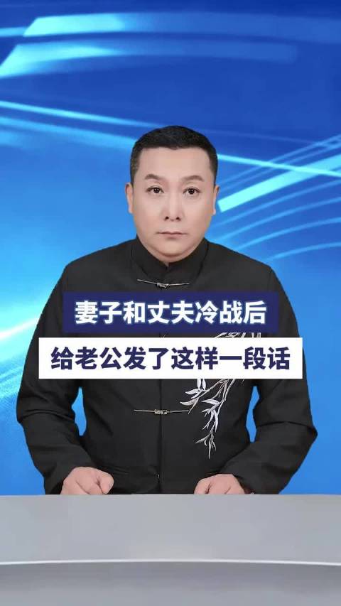 妻子和丈夫冷战后，给老公发了这样一段话