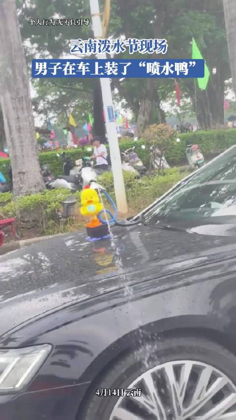 云南泼水节现场，男子在车上装了“喷水鸭”，网友：我怀疑他是想过去洗车的