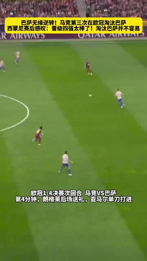 马竞三度淘汰巴萨，西蒙尼赛后：晋级四强太棒了！