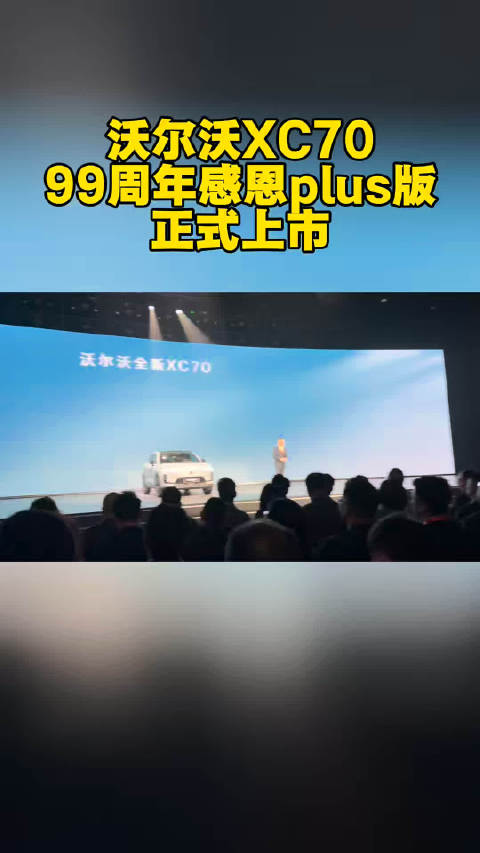 沃尔沃XC70 99周年感恩plus版正式上市！