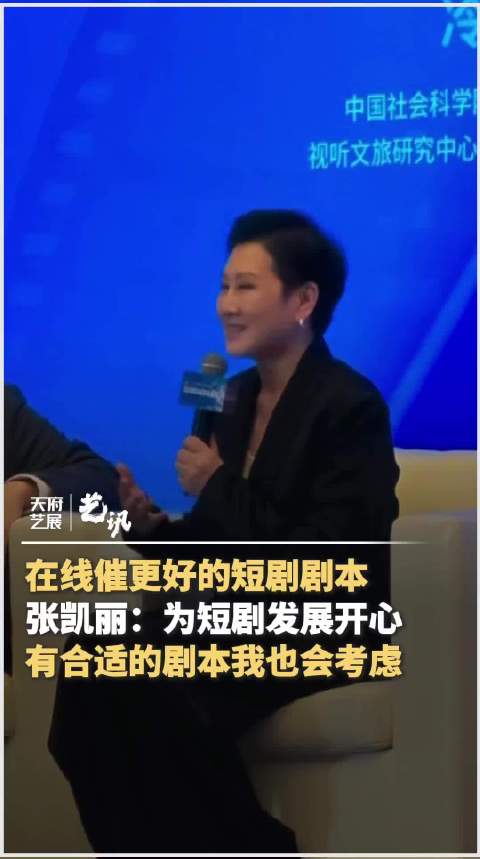 张凯丽考虑演短剧了