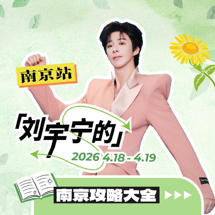 刘宇宁的南京演唱会将如何与上好佳品牌进行联动？