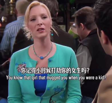 原来你就是小时候打劫我的人 老友记