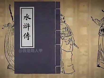 围绕官方片花与演员表，聊聊《新水浒传》那些被剪掉的片段