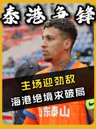 泰山全员备战迎战缺兵海港，武磊能否再度救主