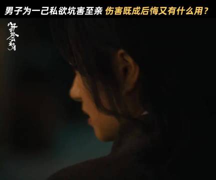 一步错步步错，现在醒悟也于事无补，电视剧八千里路云和月 万茜 曹磊