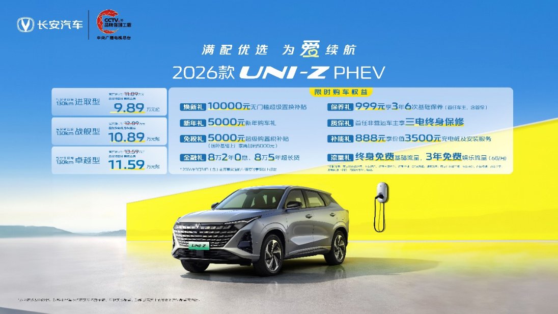 2026款UNI-Z PHEV正式上市，三款配置怎么选? | BitAuto