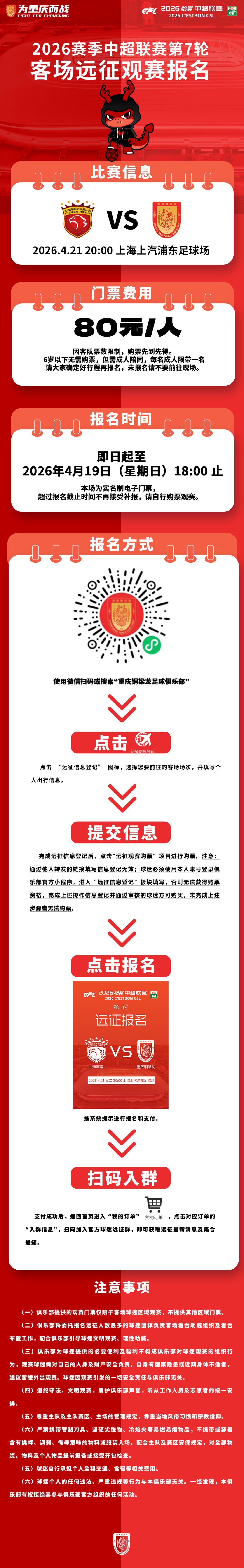 远征报名 | 远征上海滩,挑战海港!2026怡宝中超联赛第7轮!重庆铜梁龙客战上海海港!