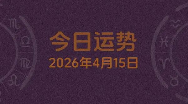 日运> 十二星座今日运势 (4月15日)