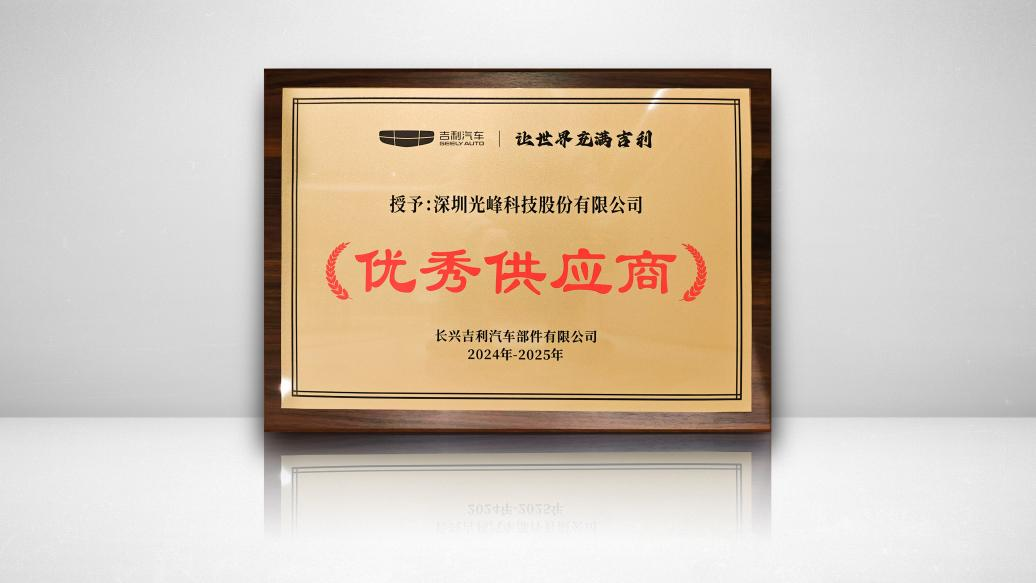 光峰科技获评吉利汽车“优秀供应商”-深圳光峰科技股份有限公司