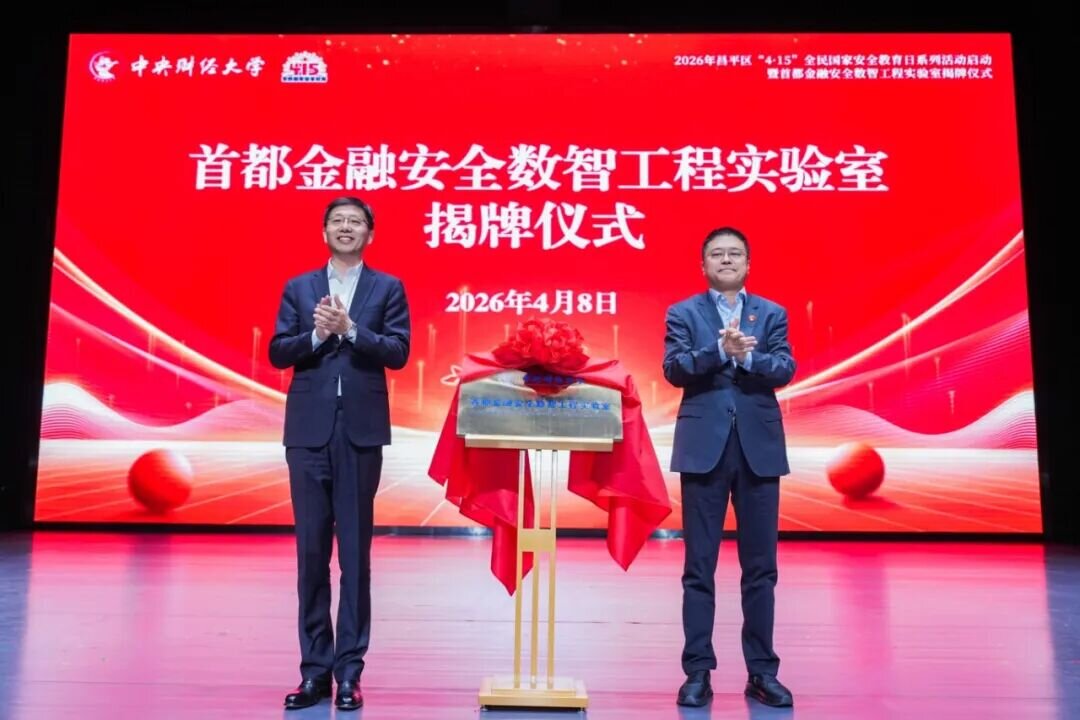 中央財經大學牽頭成立「首都金融安全數智工程實驗室」。學校供圖