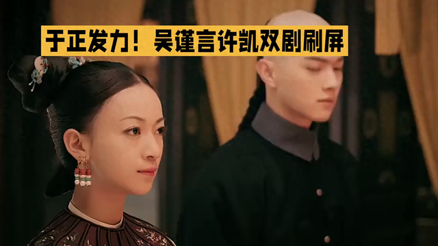 吴谨言许凯双剧刷屏，甜蜜虐恋即将上演!_江江爱文娱