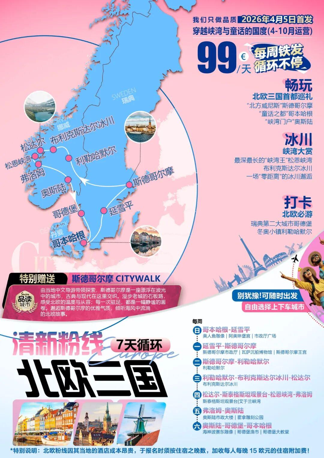 【维•乐游】重磅捡漏!北欧线路:买一送一!|东欧|买一送一|北欧|峡湾|欧洲|法兰克福|瑞士|维•乐游|维也纳