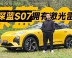 视频：问界M7同款激光雷达？全新深蓝S07实测｜智能车指南