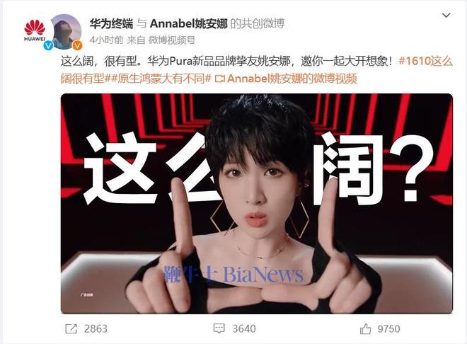 姚安娜首次代言华为产品：成华为Pura新品品牌挚友