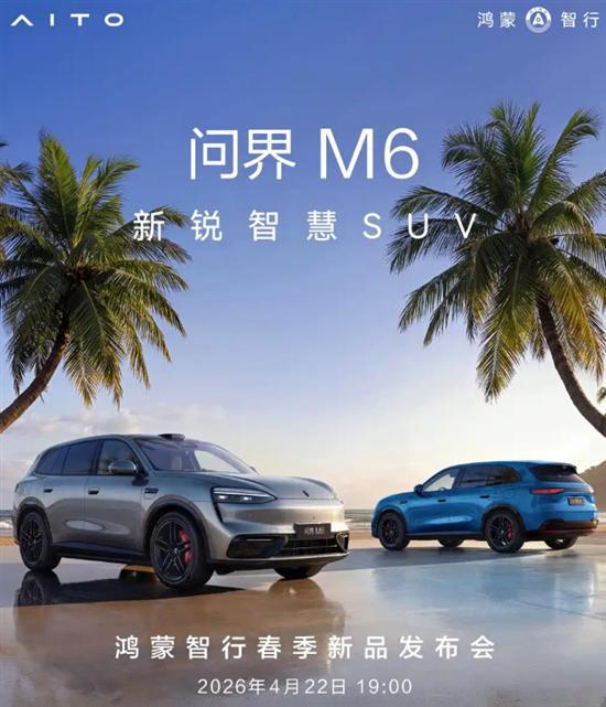 预售26.98万起 问界M6将于4月22日上市