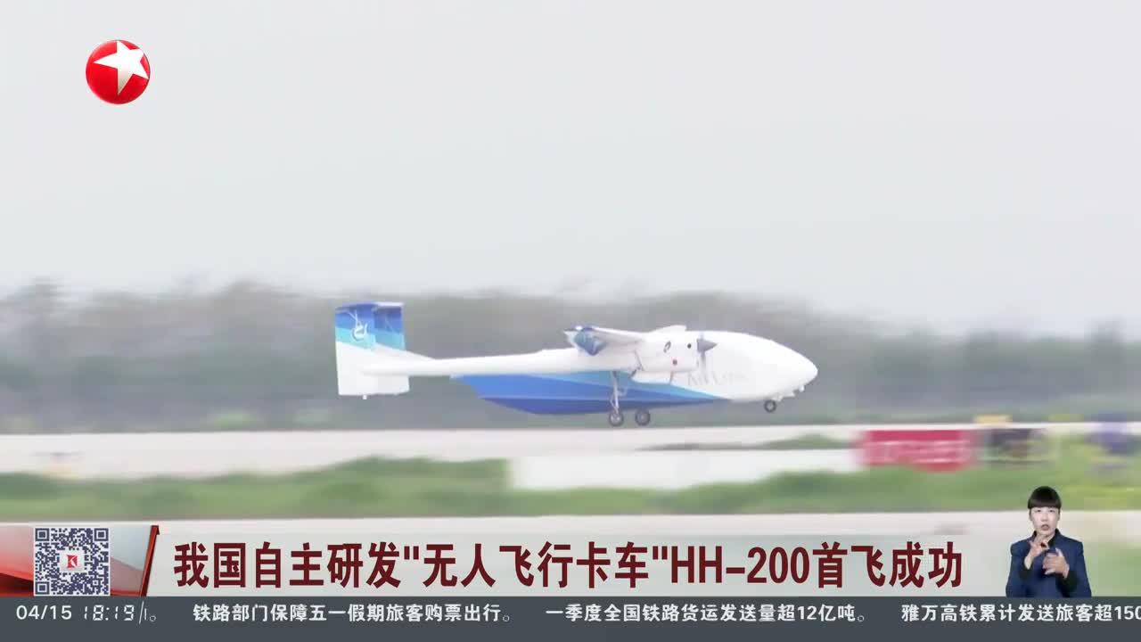 我国自主研发“无人飞行卡车”HH-200首飞成功