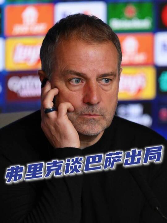 弗里克：巴萨机会更多，配得上四强但只能接受结果