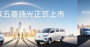 2026款五菱扬光6.98万起正式上市 以三大技术引领高效创富新时代