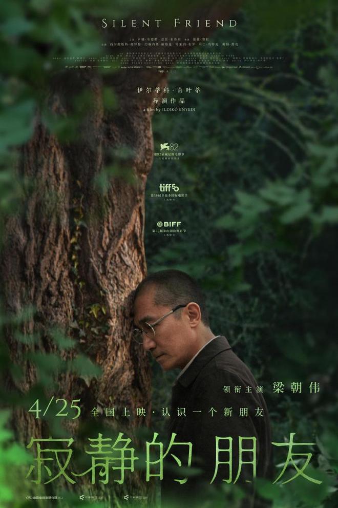 梁朝伟新片《寂静的朋友》官宣定档4月25日全国艺联专线上映