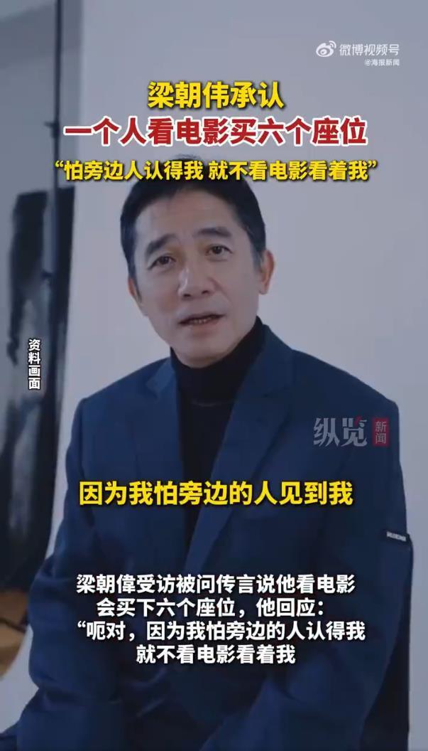 梁朝伟回应1人看电影买6个座位传闻：“对，因为我怕旁边的人认得我，就不看电影，看着我”