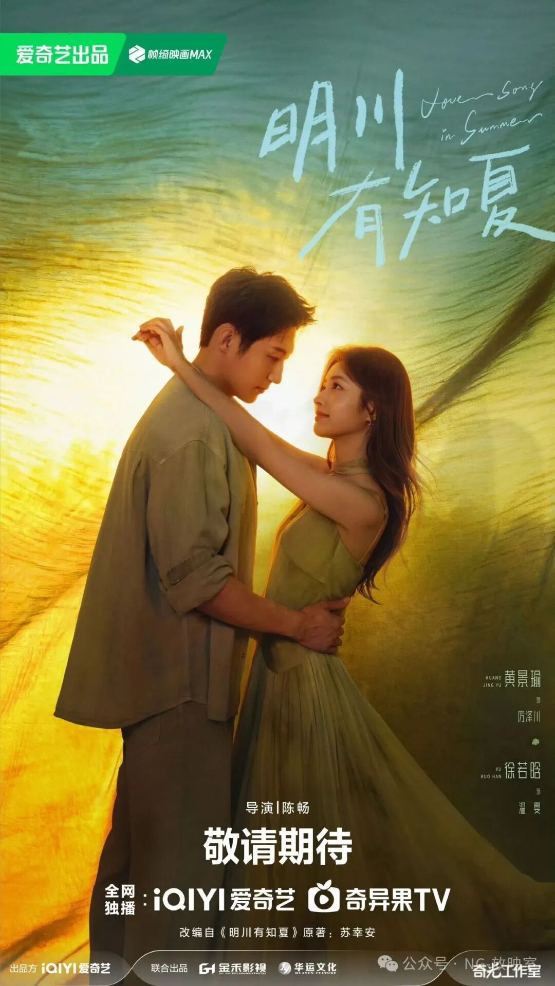 黄景瑜徐若晗二搭,《明川有知夏》开机