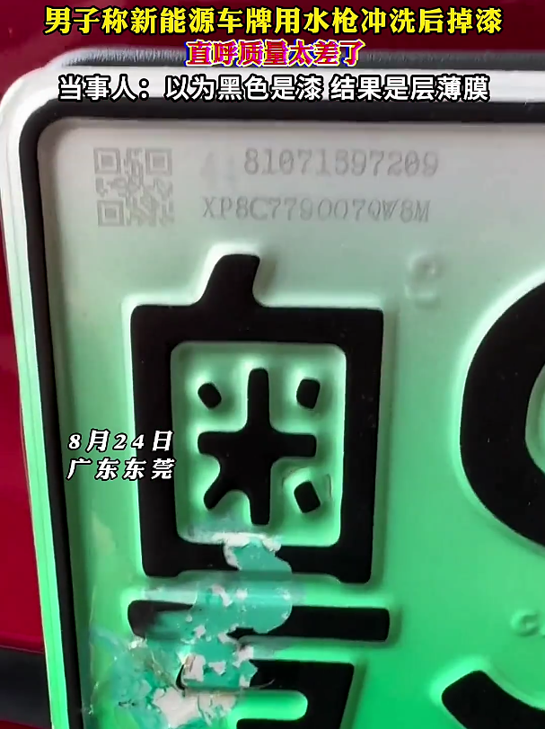 男子称新能源车牌用水枪冲洗后掉漆，直呼质量差，网友:假一赔三