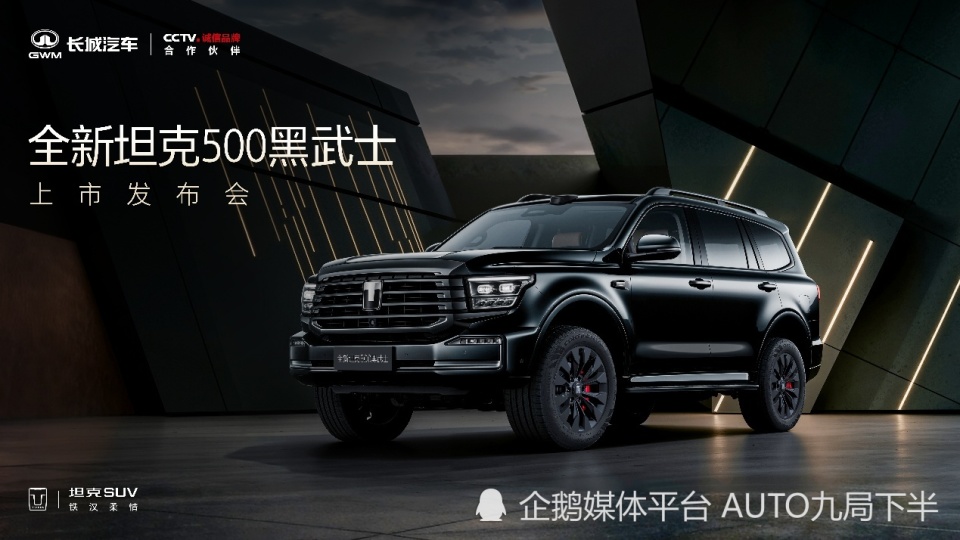 36.5万起，全新坦克500黑武士首批限量500台稀缺发售，手慢无！