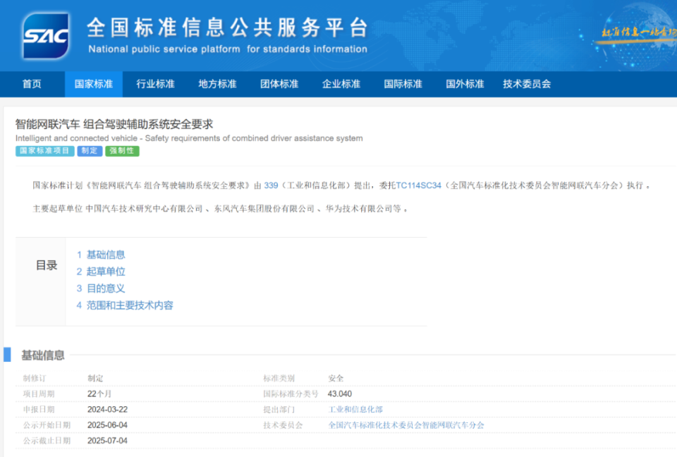 辅助驾驶强标立项制定!华为、东风等起草_新闻