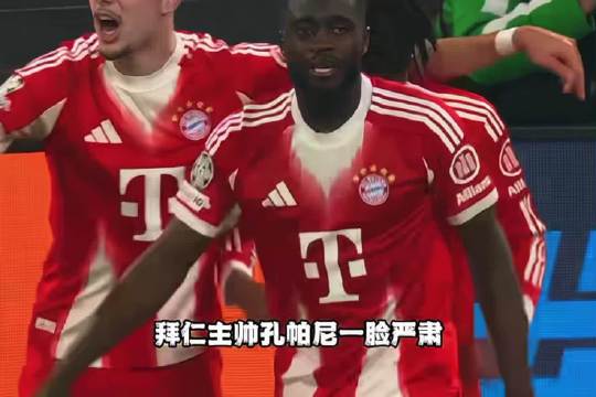 拜仁4-3逆转皇马总分6-4晋级，半决赛战巴黎
