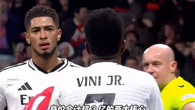 皇马欧冠止步八强更衣室再生矛盾，贝林厄姆抱怨维尼修斯不传球遭回怼