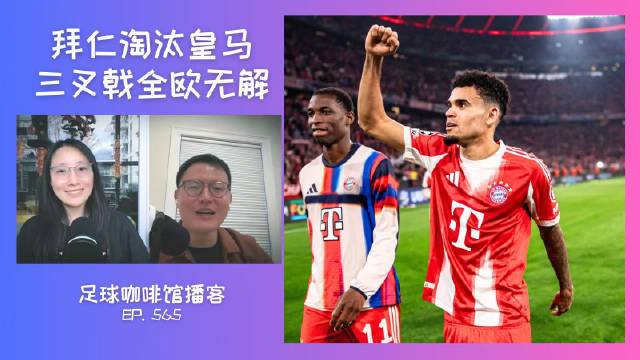 565 欧冠快评：拜仁淘汰皇马，三叉戟全欧无解