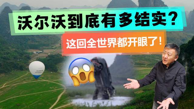 都说沃尔沃安全结实！这回还有谁不服？