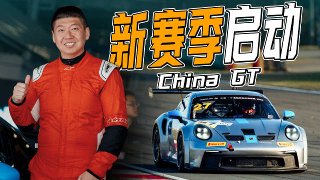 闯哥携610Racing车队驾驶保时捷911征战China GT