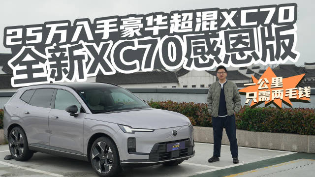 沃尔沃XC70感恩版上市，综合补贴后20.49万起