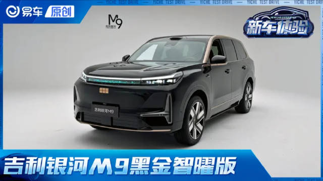 9系旗舰“高定” 体验吉利银河M9黑金智曜版