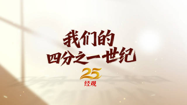 我们的四分之一世纪