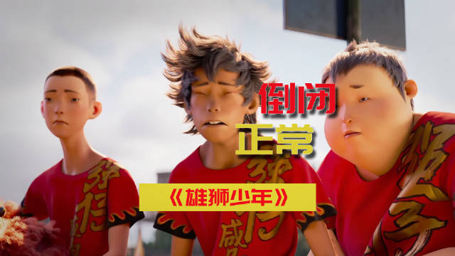 眯眯眼公司倒闭了，傲慢的惩罚《雄狮少年》