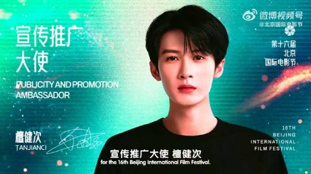 檀健次周冬雨任北影节推广大使，邀全球观众共赴春日之约