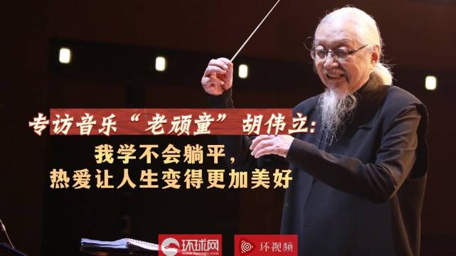 专访胡伟立：唐伯虎的鼓点，黄飞鸿的豪情，和他永远年轻的心