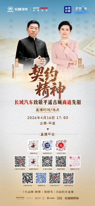 长城汽车平遥直播探讨契约精神与造车诚信