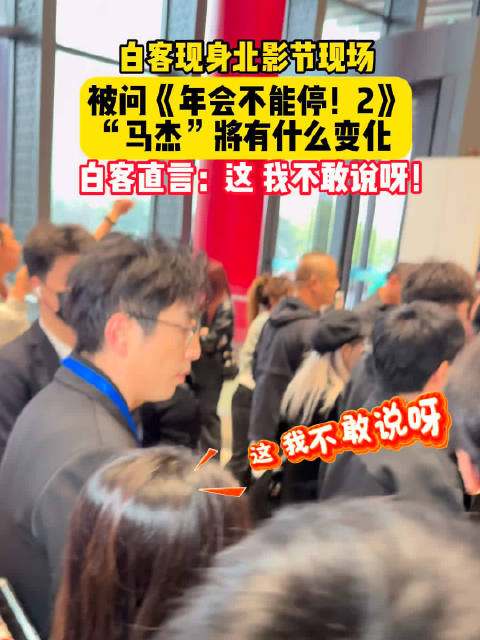 白客北影节现场被问马杰