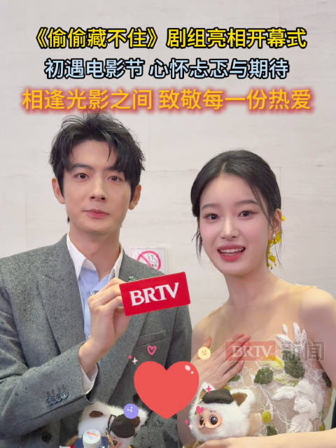 《偷偷藏不住》主角朱珞宁、周皓崎亮相北影节开幕入场仪式：北京国际电影节初体验，坦言既紧张又激动